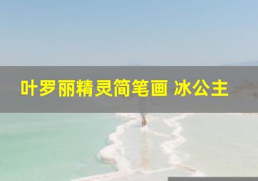 叶罗丽精灵简笔画 冰公主